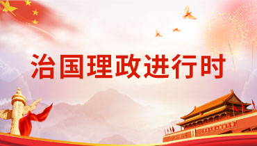 治國理政進(jìn)行時(shí)